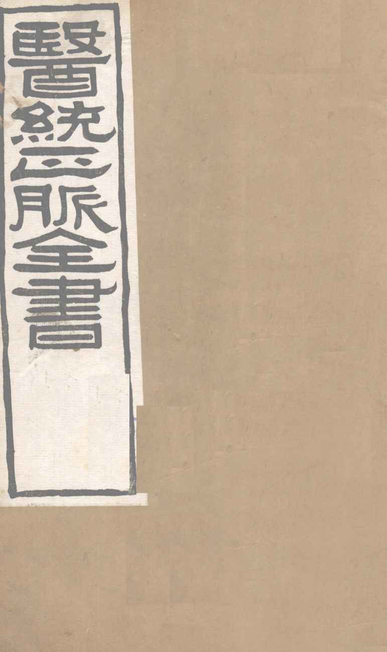 医通正脉全书  注解伤寒论  卷5